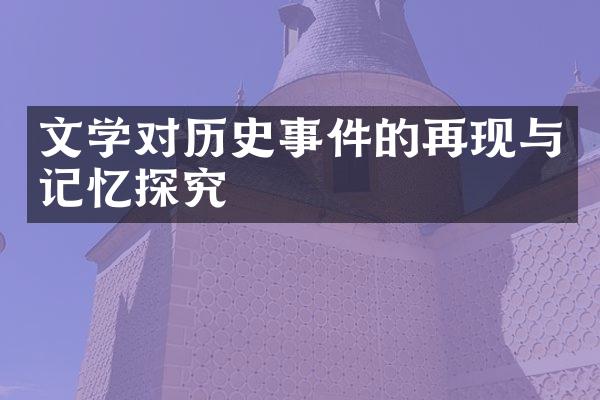 文学对历史事件的再现与记忆探究