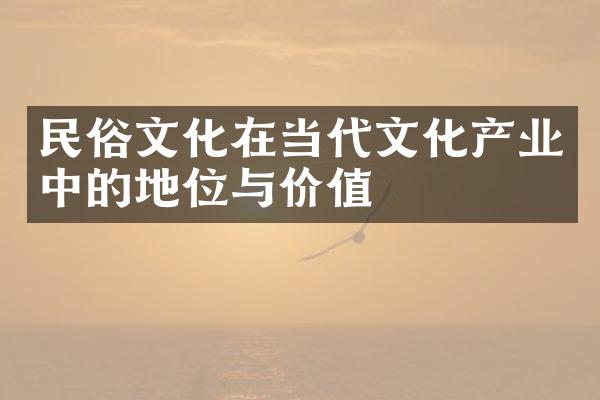 民俗文化在当代文化产业中的地位与价值