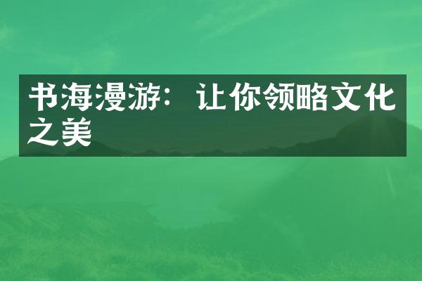 书海漫游：让你领略文化之美