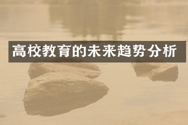 高校教育的未来趋势分析