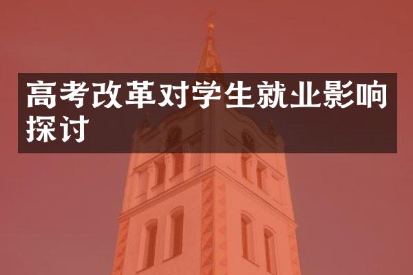 高考对学生就业影响探讨