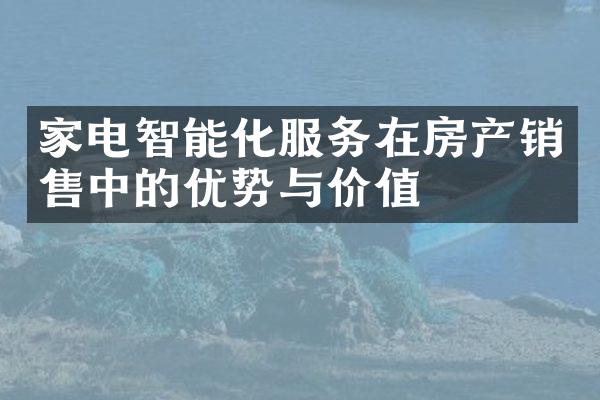 家电智能化服务在房产销售中的优势与价值