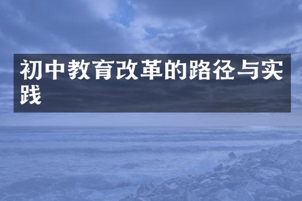 初中教育改革的路径与实践