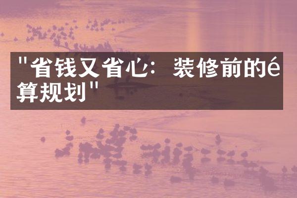 "省钱又省心：装修前的预算规划"