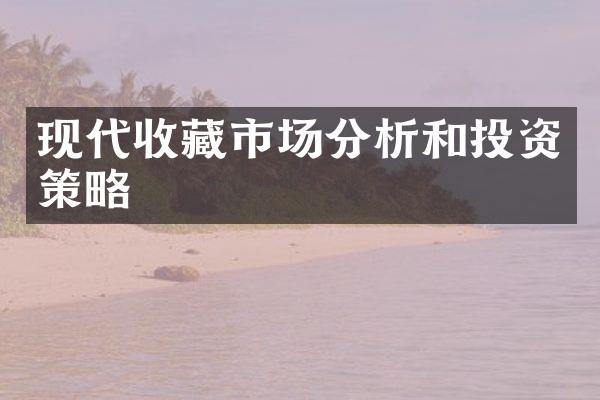 现代收藏市场分析和投资策略