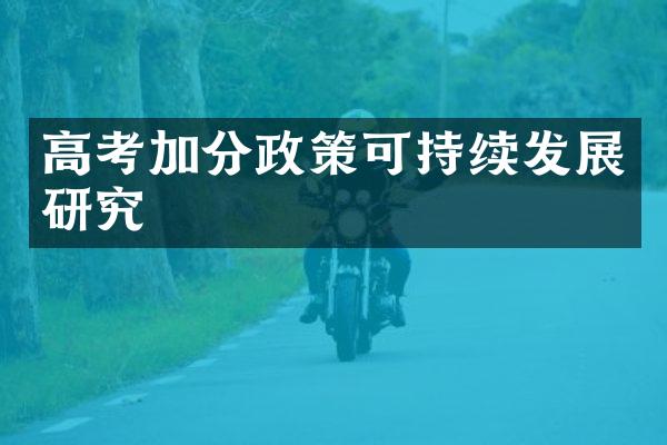 高考加分政策可持续发展研究