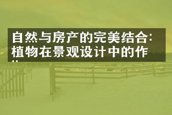 自然与房产的完美结合：植物在景观设计中的作用