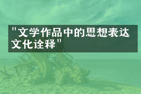 "文学作品中的思想表达与文化诠释"