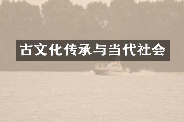 古文化传承与当代社会