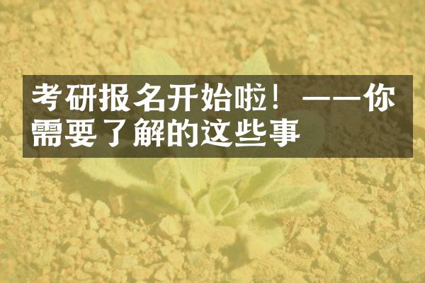 考研报名开始啦！——你需要了解的这些事