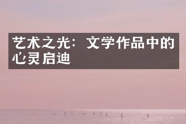 艺术之光：文学作品中的心灵启迪