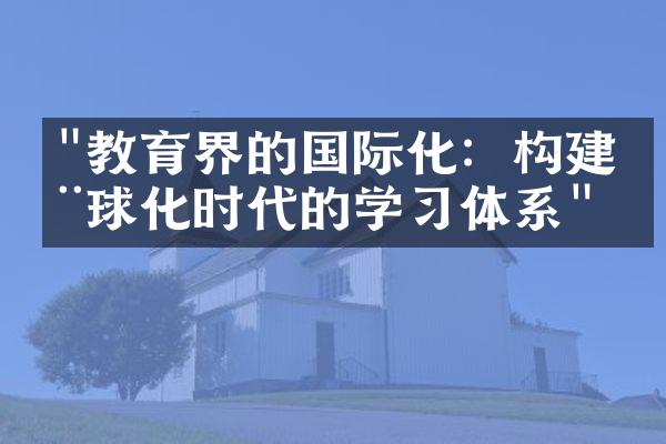 "教育界的国际化：构建全球化时代的学习体系"