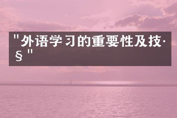 "外语学习的重要性及技巧"