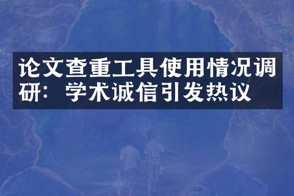 论文查重工具使用情况调研：学术诚信引发热议