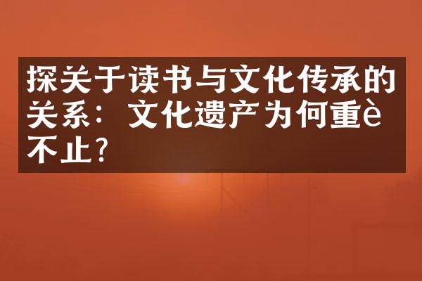 探关于读书与文化传承的关系：文化遗产为何重读不止？