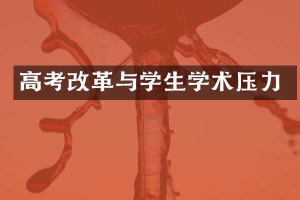 高考改革与学生学术压力