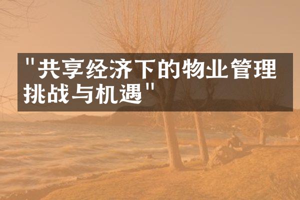 "共享经济下的物业管理：挑战与机遇"