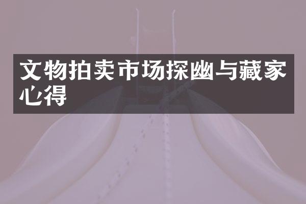 文物拍卖市场探幽与藏家心得