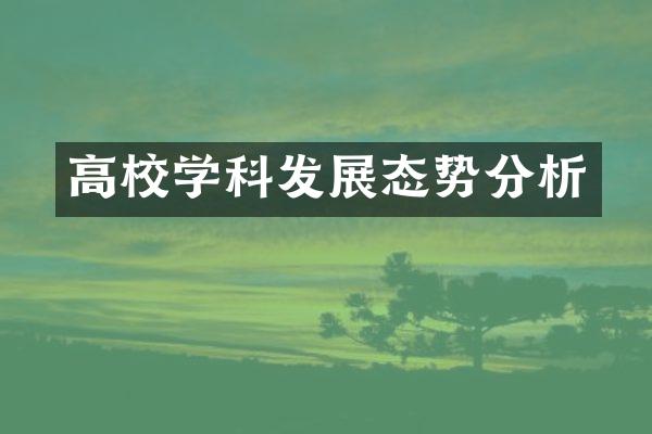 高校学科发展态势分析