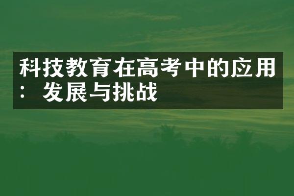 科技教育在高考中的应用：发展与挑战