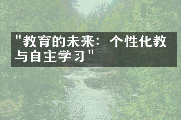 "教育的未来：个性化教学与自主学习"