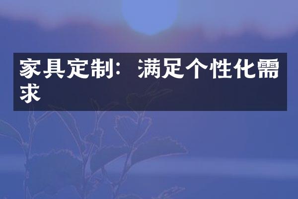 家具定制：满足个性化需求