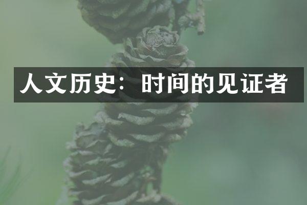 人文历史：时间的见证者