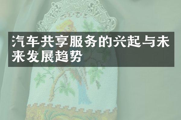 汽车共享服务的兴起与未来发展趋势