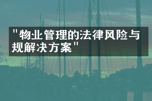 "物业管理的法律风险与合规解决方案"