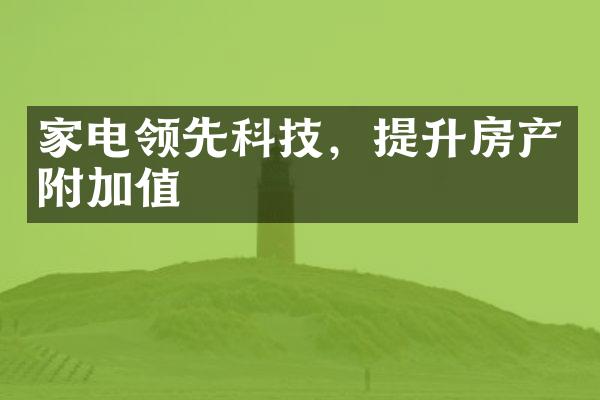 家电领先科技，提升房产附加值