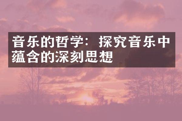 音乐的哲学：探究音乐中蕴含的深刻思想