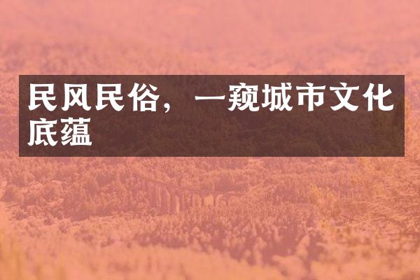 民风民俗，一窥城市文化底蕴