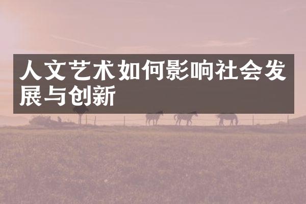 人文艺术如何影响社会发展与创新