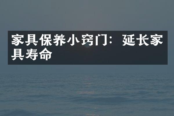 家具保养小窍门：延长家具寿命