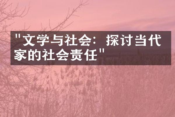 "文学与社会：探讨当代作家的社会责任"