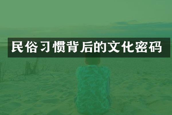 民俗习惯背后的文化密码