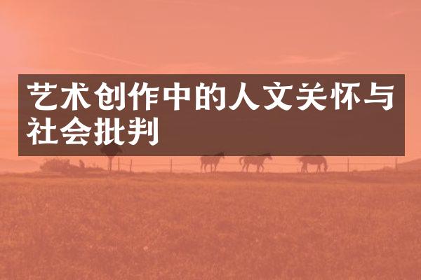 艺术创作中的人文关怀与社会批判