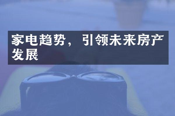 家电趋势，引领未来房产发展