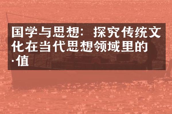 国学与思想：探究传统文化在当代思想领域里的价值