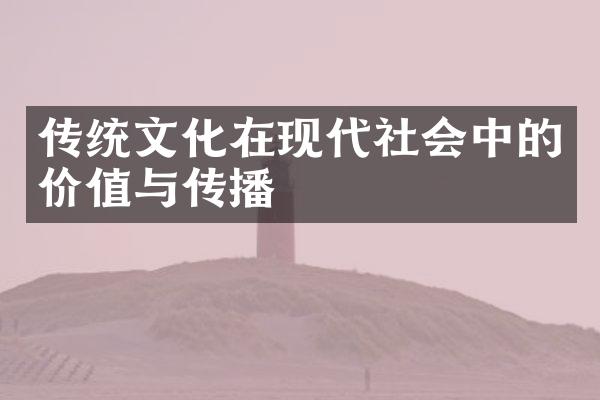 传统文化在现代社会中的价值与传播