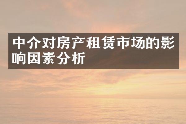 中介对房产租赁市场的影响因素分析