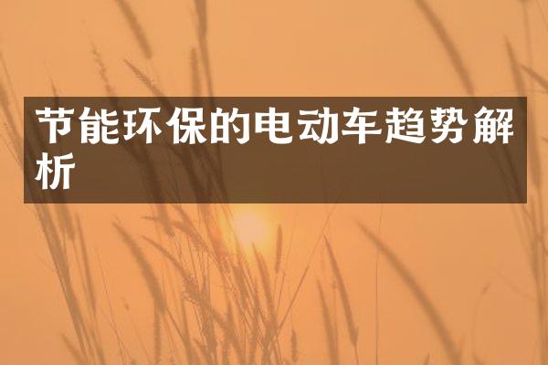 节能环保的电动车趋势解析