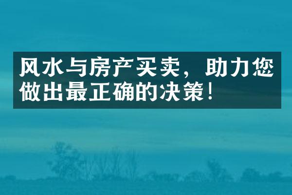 风水与房产买卖，助力您做出最正确的决策！