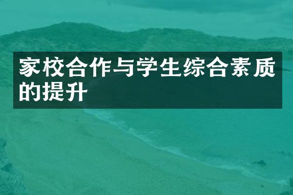 家校合作与学生综合素质的提升