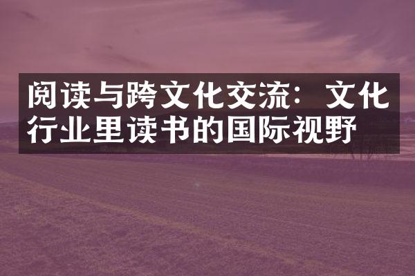 阅读与跨文化交流：文化行业里读书的国际视野