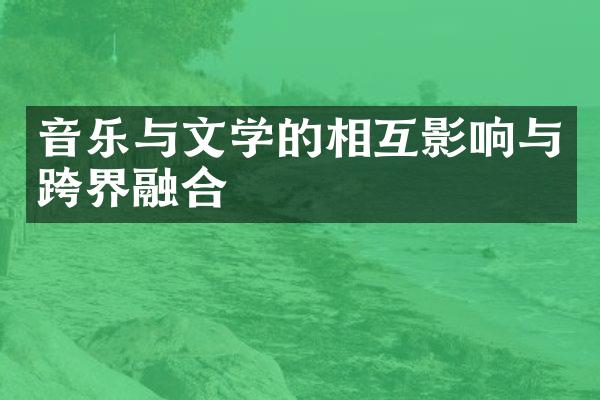 音乐与文学的相互影响与跨界融合