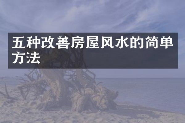 五种改善房屋风水的简单方法