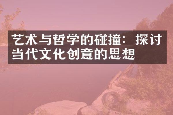 艺术与哲学的碰撞：探讨当代文化创意的思想