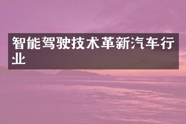 智能驾驶技术革新汽车行业