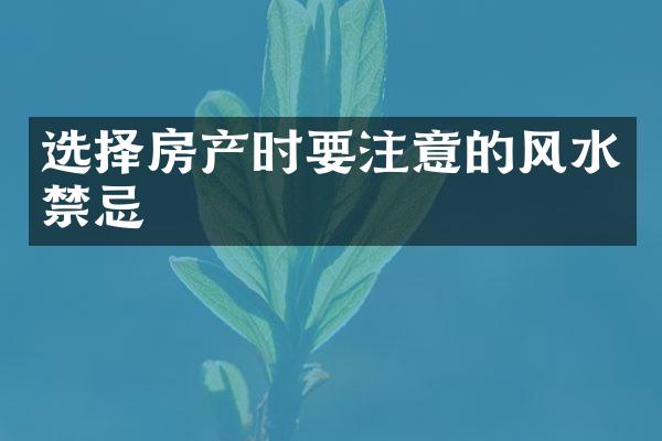 选择房产时要注意的风水禁忌